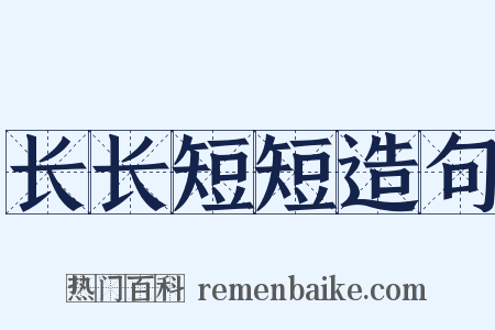 长长短短造句是什么意思的图片